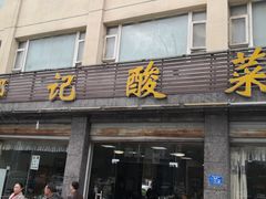 门面-邹记酸菜鱼