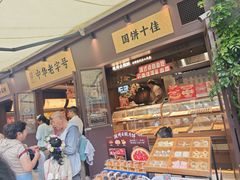 -昆明冠生园·鲜花饼·面包蛋糕(老街店)