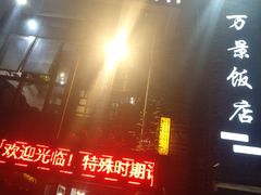 -万景饭店·鱼街农家菜