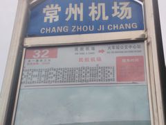 -常州奔牛国际机场