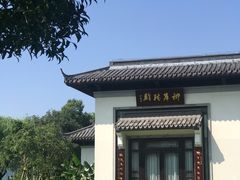 -杭州西湖柳莺里酒店·闻莺厅