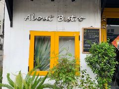 -About Bistro關於·泰式家庭料理