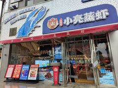 -石牌岭小亮蒸虾•湖北老字号(左岭店)