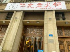 门面-仁虎老火锅(黄泥磅店)