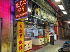 门面-陈光记烧腊店(罗保博士街店)