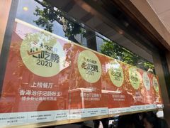 -香港池仔记肠粉王(博多新记襄阳南路店)
