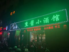 -六禾熏酱小酒馆·东北菜(海甸岛店)