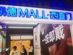 -凯德MALL(西直门店)