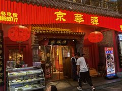 门面-清真京华源·涮肉烧烤(丰庆店)