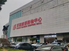 -百联南桥购物中心