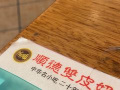 -正德顺順德雙皮奶(中信店)