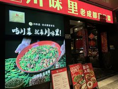 -川味里•商务宴请•团建聚餐(清湖店)