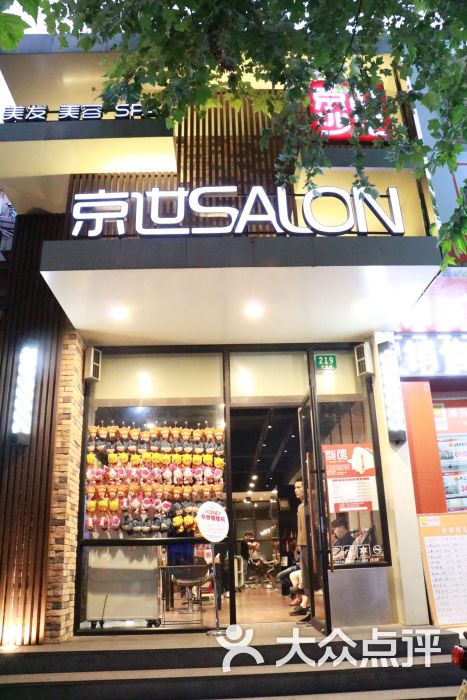 京世沙龙(齐河店)图片 - 第3张