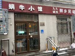 -蜗牛小馆醉乡民谣云南菜(惠新西里店)