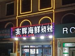 -兆辉木炭海鲜烧烤·海鲜小炒