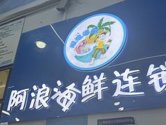 -阿浪海鲜连锁•海鲜加工•老字号(第一市场店)