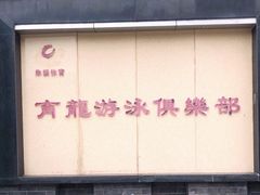-朱毅育龙游泳俱乐部