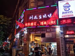 门面-刘选生烧烤