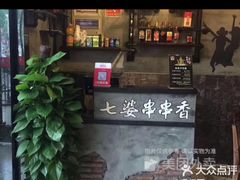 -七婆串串香(育秀路店)