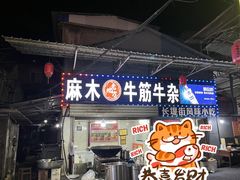 -麻木老地方牛筋牛杂(长堤街店)