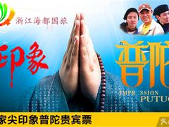 -印象普陀