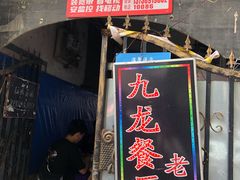门面-九龙餐厅(大沽路店)
