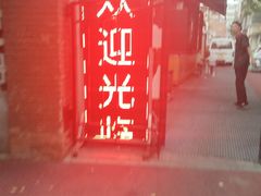 -正宗天津烧麦馆(柳州路店)