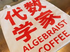 -代数学家algebraist(仙林金鹰店)