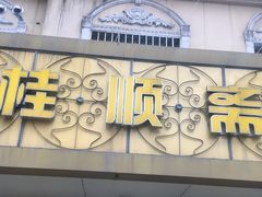 门面-桂顺斋(西花市店)