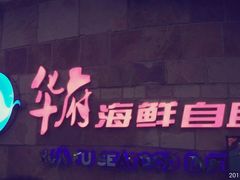 -华府海鲜碳烤自助(万达店)
