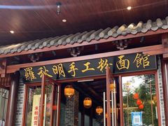 门面-羅秋明手工粉面