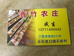 -香竹农庄•传统竹筒饭(十年店)