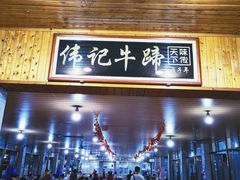-伟记牛蹄(道滘店)