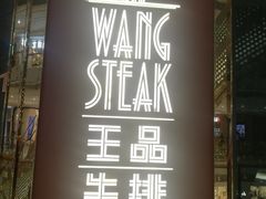-王品牛排(福州泰禾店)