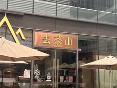 -去茶山(新光里店)