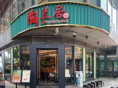 -陶兰居·手工点心·粤菜(圆融时代广场店)
