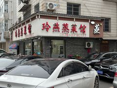 -玲燕蒸菜馆(江东路店)