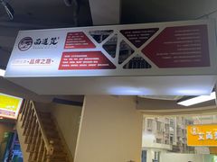 -面道赞宁海海鲜面(迎凤街店)