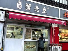 -江南蟹壳皇(新民桥店)