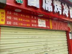 -大东北首席烤冷面(学府路店)