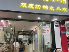 -水牛奶皇后糖水铺