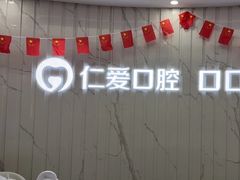 -武汉仁爱口腔(光谷店)