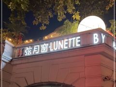 -弦月窗LUNETTE BY AMANDA(复兴路店)