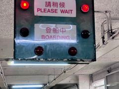 -天星小轮码头