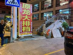 门面-原龙海鲜大排档(美食地标店)