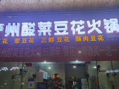门面-泸州酸菜豆花火锅川师店