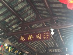 -观桥阁(锦溪店)