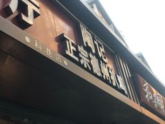 门面-陶记正宗德州扒鸡(科巷店)