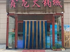 -鑫龙火锅城(青岛分店)