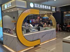 -聪记香港糯米糍(天虹店)